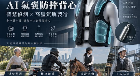 AI 氣囊防摔背心如何運作? 從銀髮照護到工安，看高壓氣瓶代工需求